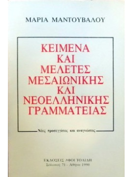 Κείμενα και μελέτες μεσαιωνικής και νεοελληνικής γραμματείας